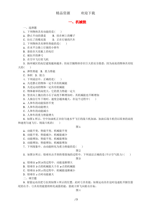 九年级物理全册10.1机械能练习题新版北师大版