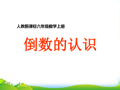 人教版六年级数学上册《倒数的认识》公开课课件