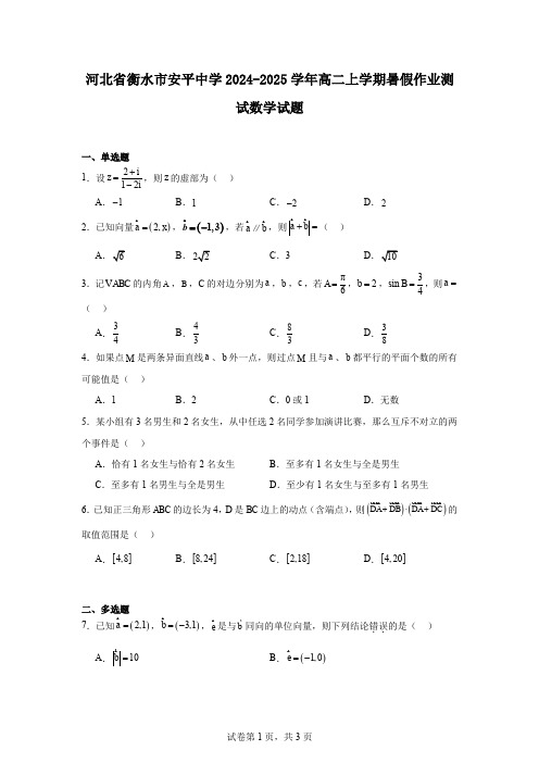 河北省衡水市安平中学2024-2025学年高二上学期暑假作业测试数学试题