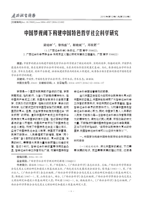 中国梦视阈下构建中国特色哲学社会科学研究