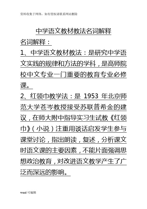 中学语文教材教法学习笔记教学内容