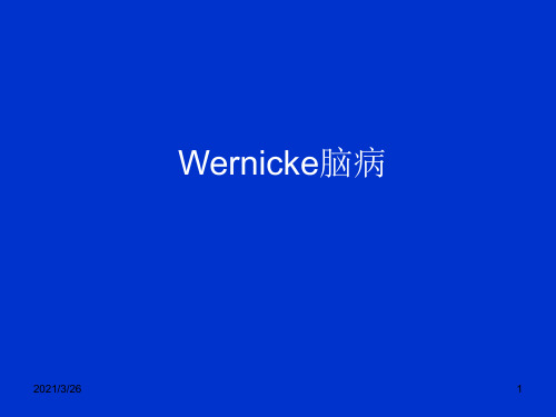 Wernicke脑病的MRI表现