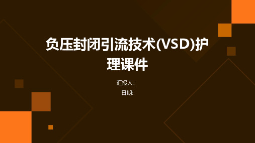 负压封闭引流技术(VSD)护理课件