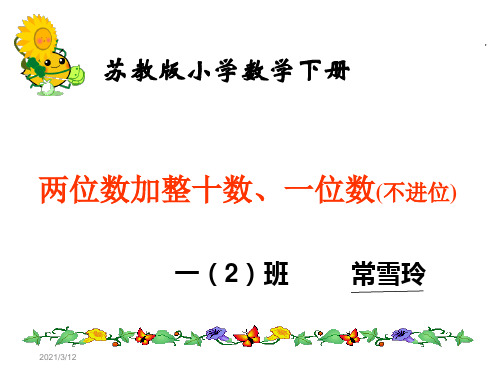 202X苏教版数学一下4.1《两位数加整十数、一位数(不进位)》课件