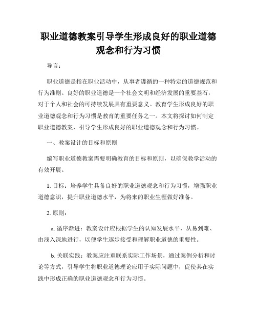 职业道德教案引导学生形成良好的职业道德观念和行为习惯