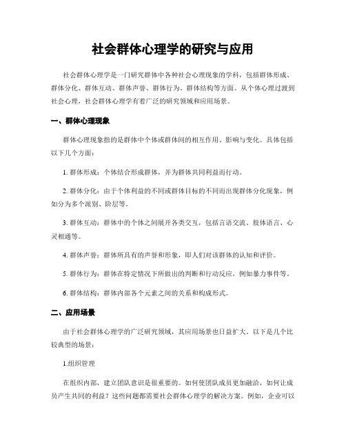 社会群体心理学的研究与应用