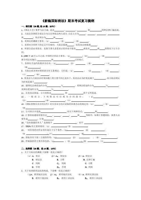 《新编国际商法》期末考试复习提纲