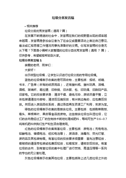 垃圾分类发言稿