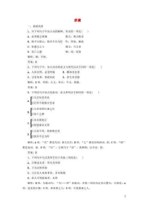 2019版高中语文第六单元课时跟踪检测六求谏含解析新人教版选修中国文化经典研读20190425331