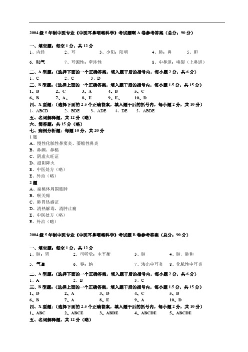 2004级中医年制考试题集A卷参考答案