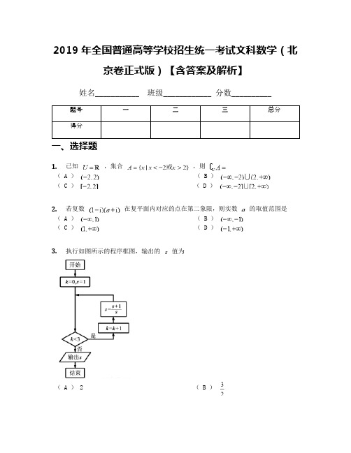 2019年全国普通高等学校招生统一考试文科数学(北京卷正式版)【含答案及解析】