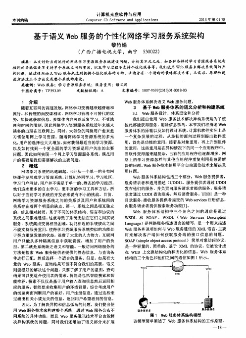 基于语义Web服务的个性化网络学习服务系统架构