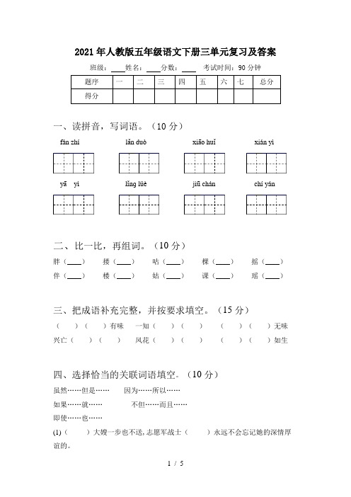 2021年人教版五年级语文下册三单元复习及答案