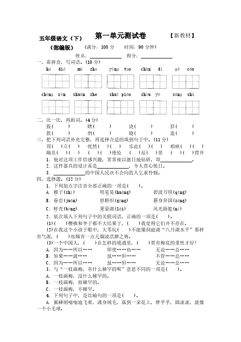 【新】部编人教版小学语文5五年级下册(全册)测评试卷(含答案)