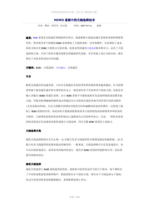 MIMO系统中的天线选择技术