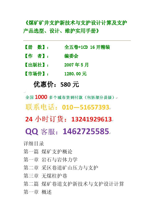 煤矿矿井支护新技术与支护设计计算及支护产品选型、设计、维护实用手册