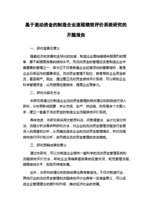 基于流动资金的制造企业流程绩效评价系统研究的开题报告