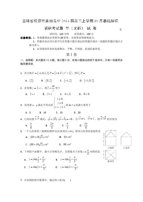 吉林省松原市油田高中2014届高三10月基础知识调研考试数学(文)试题