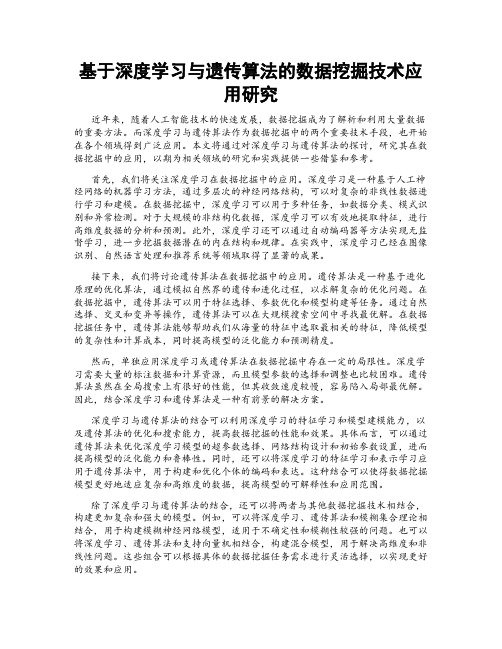 基于深度学习与遗传算法的数据挖掘技术应用研究