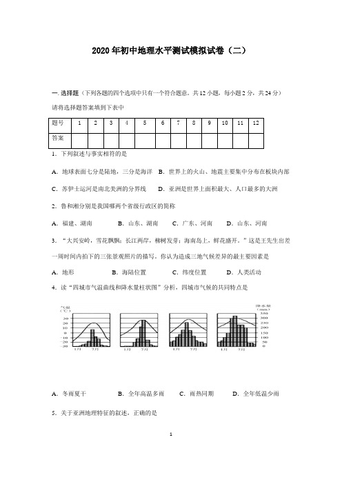 2020年八年级水平测试模拟(二)地理试题(有答案)