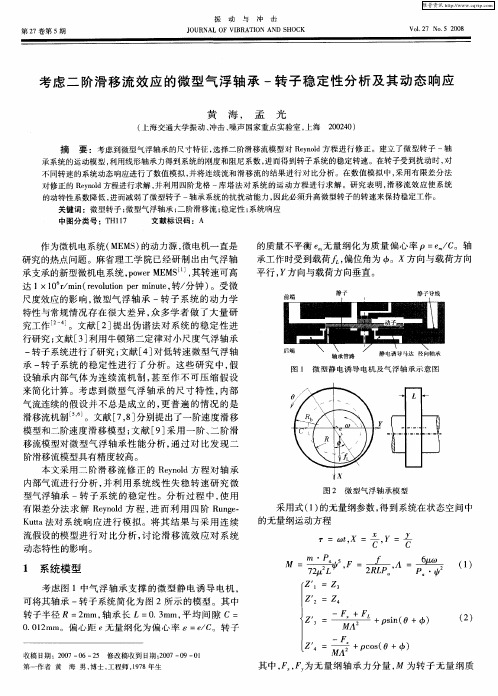 考虑二阶滑移流效应的微型气浮轴承-转子稳定性分析及其动态响应