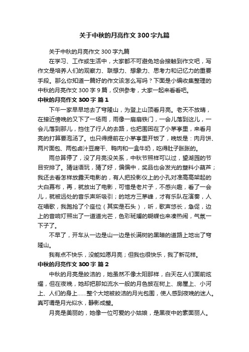 关于中秋的月亮作文300字九篇