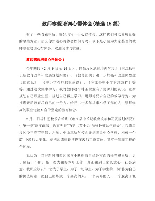 教师寒假培训心得体会(15篇)