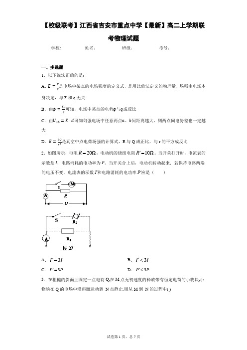 【校级联考】江西省吉安市重点中学2020-2021学年高二上学期联考物理试题含答案解析