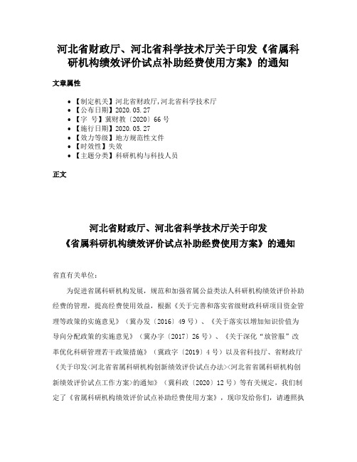 河北省财政厅、河北省科学技术厅关于印发《省属科研机构绩效评价试点补助经费使用方案》的通知