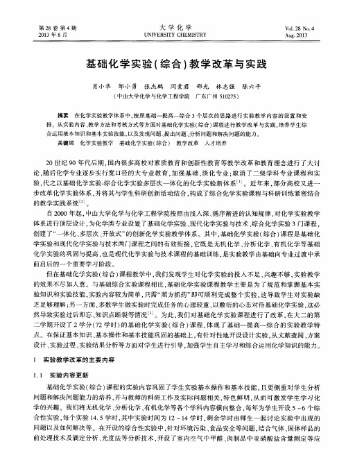 基础化学实验(综合)教学改革与实践