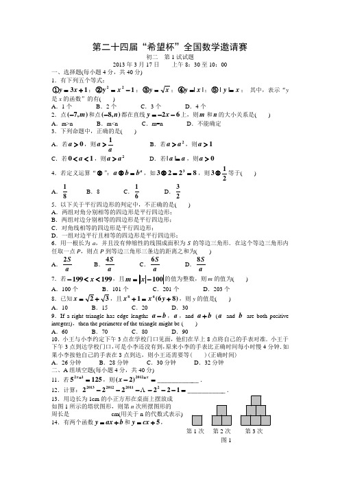 第二十四届希望杯全国数学邀请赛初二试题(第1试)及答案