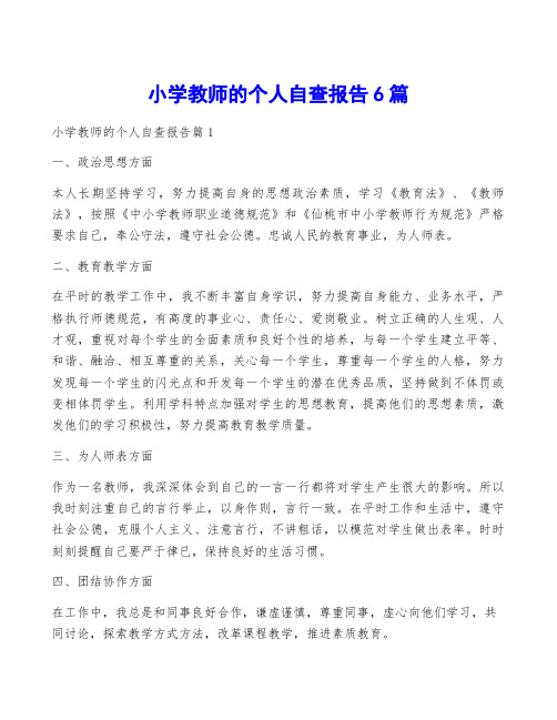 小学教师的个人自查报告6篇