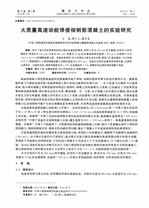 大质量高速动能弹侵彻钢筋混凝土的实验研究