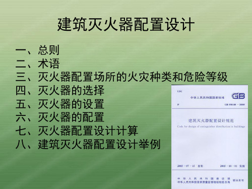 GB50140-建筑灭火器配置设计规范共40页文档