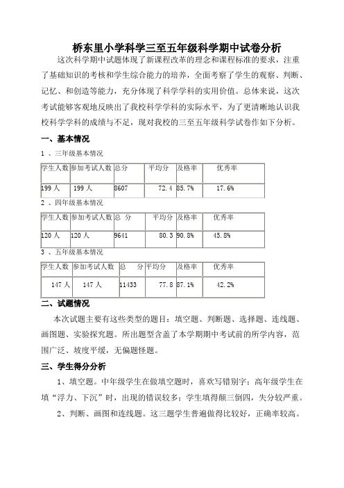 桥东里小学科学三至五年级科学期中试卷分析