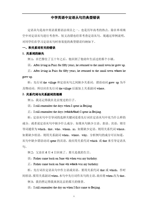 中学英语中定语从句的典型错误