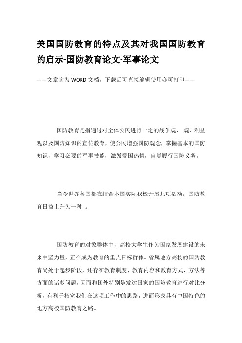 美国国防教育的特点及其对我国国防教育的启示-国防教育论文-军事论文