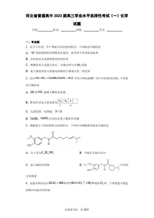 河北省普通高中2023届高三学业水平选择性考试(一)化学试题(含答案解析)