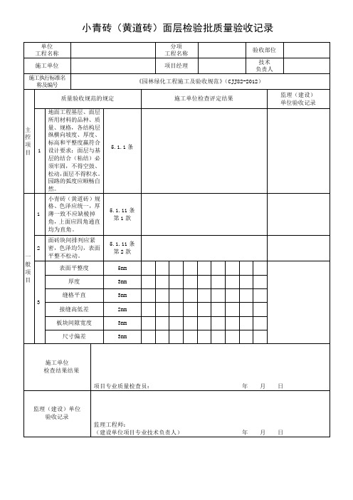 044小青砖(黄道砖)面层检验批质量验收记录