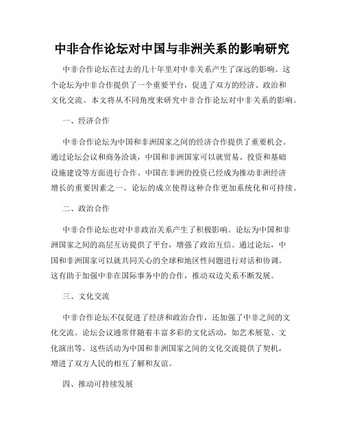 中非合作论坛对中国与非洲关系的影响研究