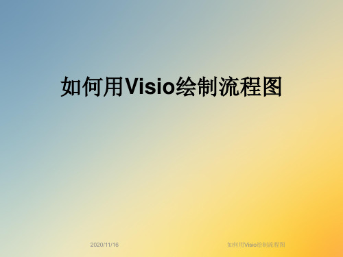 如何用Visio绘制流程图