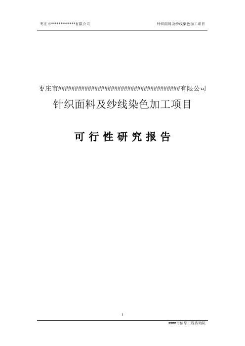 针织面料以及纱线染色加工建设项目可行性研究报告