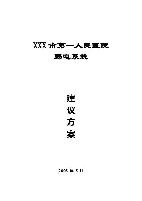 某某医院智能化弱电系统建议方案word格式