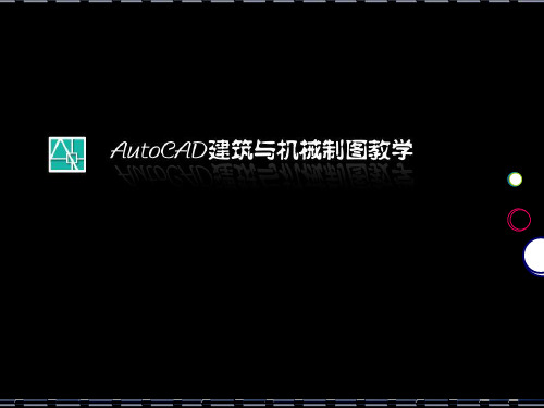 17)室内家具平面图的绘制精品PPT课件