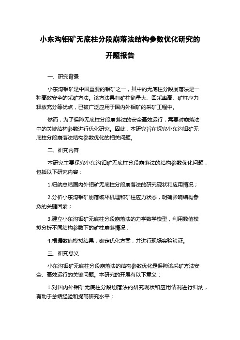 小东沟钼矿无底柱分段崩落法结构参数优化研究的开题报告