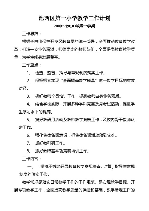 2009-2010教学工作计划