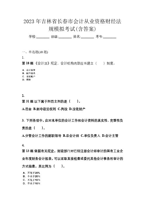 2023年吉林省长春市会计从业资格财经法规模拟考试(含答案)