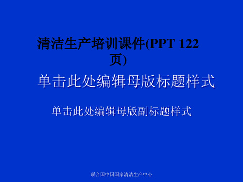 清洁生产培训课件(PPT 122页)