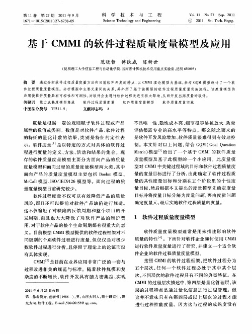 基于CMMI的软件过程质量度量模型及应用