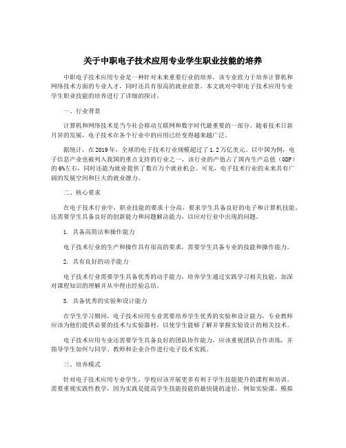 关于中职电子技术应用专业学生职业技能的培养